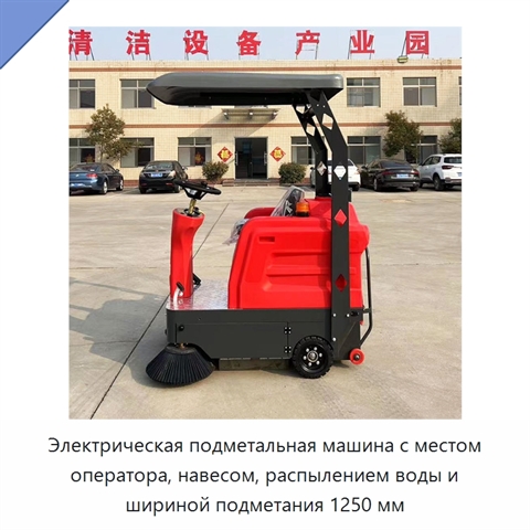Электрическая подметальная машина с местом оператора, навесом, распылением воды и шириной подметания 1250 мм
