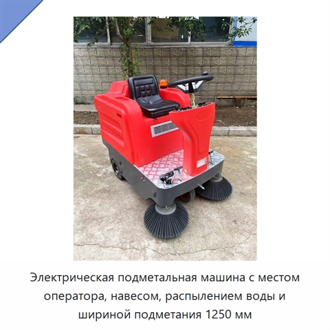 Электрическая подметальная машина с местом оператора, навесом, распылением воды и шириной подметания 1250 мм