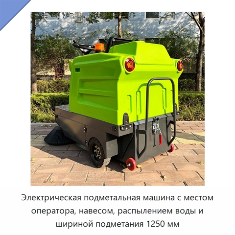 Электрическая подметальная машина с местом оператора, навесом, распылением воды и шириной подметания 1250 мм