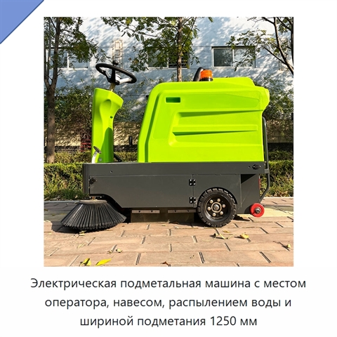 Электрическая подметальная машина с местом оператора, навесом, распылением воды и шириной подметания 1250 мм