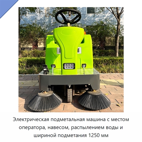 Электрическая подметальная машина с местом оператора, навесом, распылением воды и шириной подметания 1250 мм