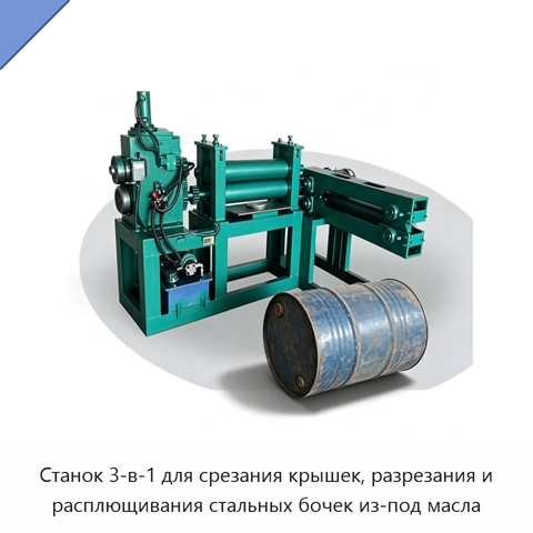 Станок 3-в-1 для срезания крышек, разрезания и расплющивания стальных бочек из-под масла