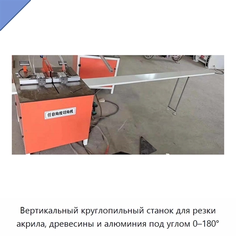 Вертикальный круглопильный станок для резки акрила, древесины и алюминия под углом 0–180°