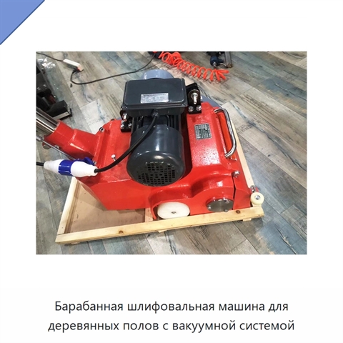 Барабанная шлифовальная машина для деревянных полов с вакуумной системой