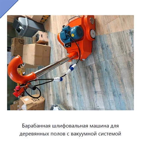 Барабанная шлифовальная машина для деревянных полов с вакуумной системой