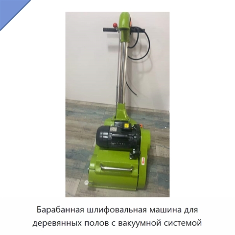 Барабанная шлифовальная машина для деревянных полов с вакуумной системой