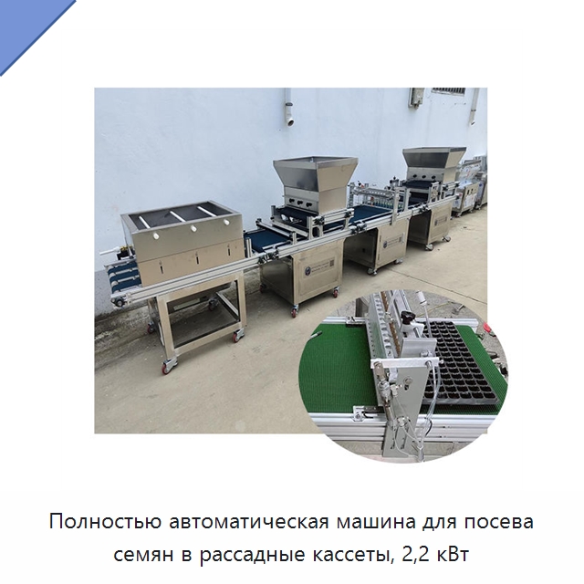 Полностью автоматическая машина для посева семян в рассадные кассеты, 2,2 кВт — Специальные сельскохозяйственные машины