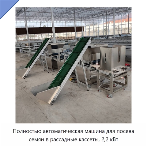 Полностью автоматическая машина для посева семян в рассадные кассеты, 2,2 кВт