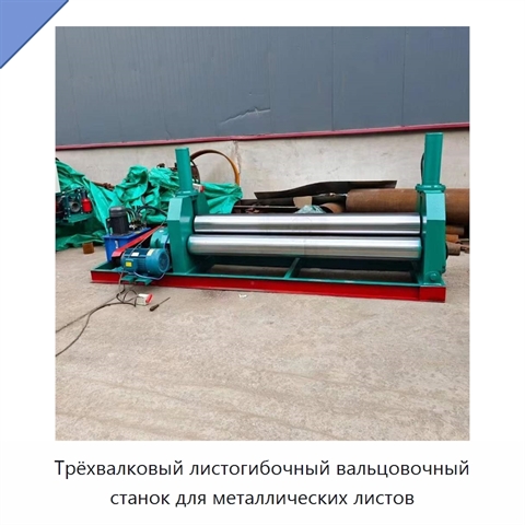Трёхвалковый листогибочный вальцовочный станок для металлических листов