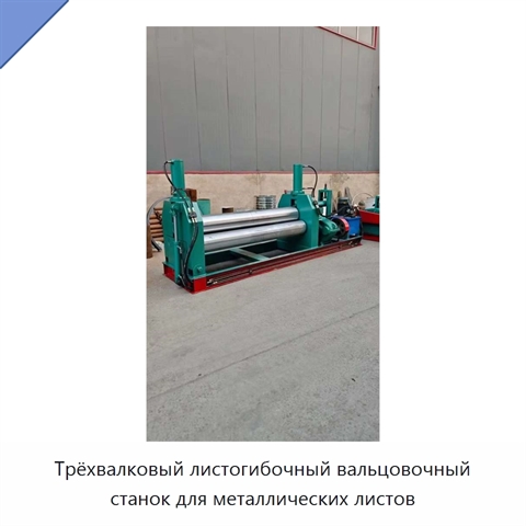 Трёхвалковый листогибочный вальцовочный станок для металлических листов