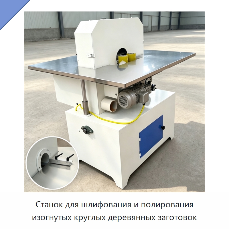 Станок для шлифования и полирования изогнутых круглых деревянных заготовок — Специальное деревообрабатывающее оборудование