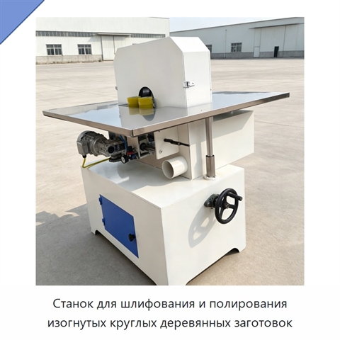 Станок для шлифования и полирования изогнутых круглых деревянных заготовок