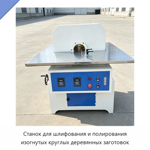 Станок для шлифования и полирования изогнутых круглых деревянных заготовок