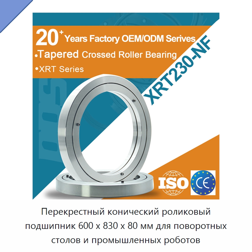 Перекрестный конический роликовый подшипник 600 x 830 x 80 мм для поворотных столов и промышленных роботов — Конические роликовые подшипники