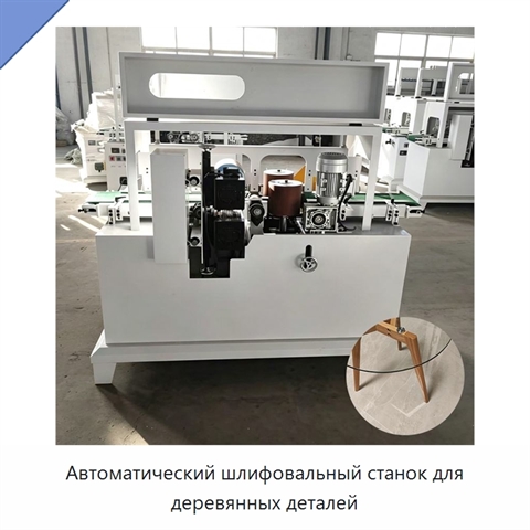 Автоматический шлифовальный станок для деревянных деталей