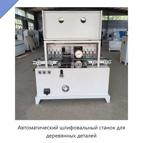 Автоматический шлифовальный станок для деревянных деталей