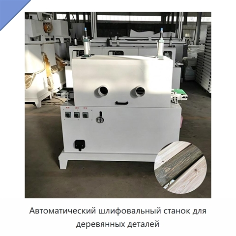 Автоматический шлифовальный станок для деревянных деталей