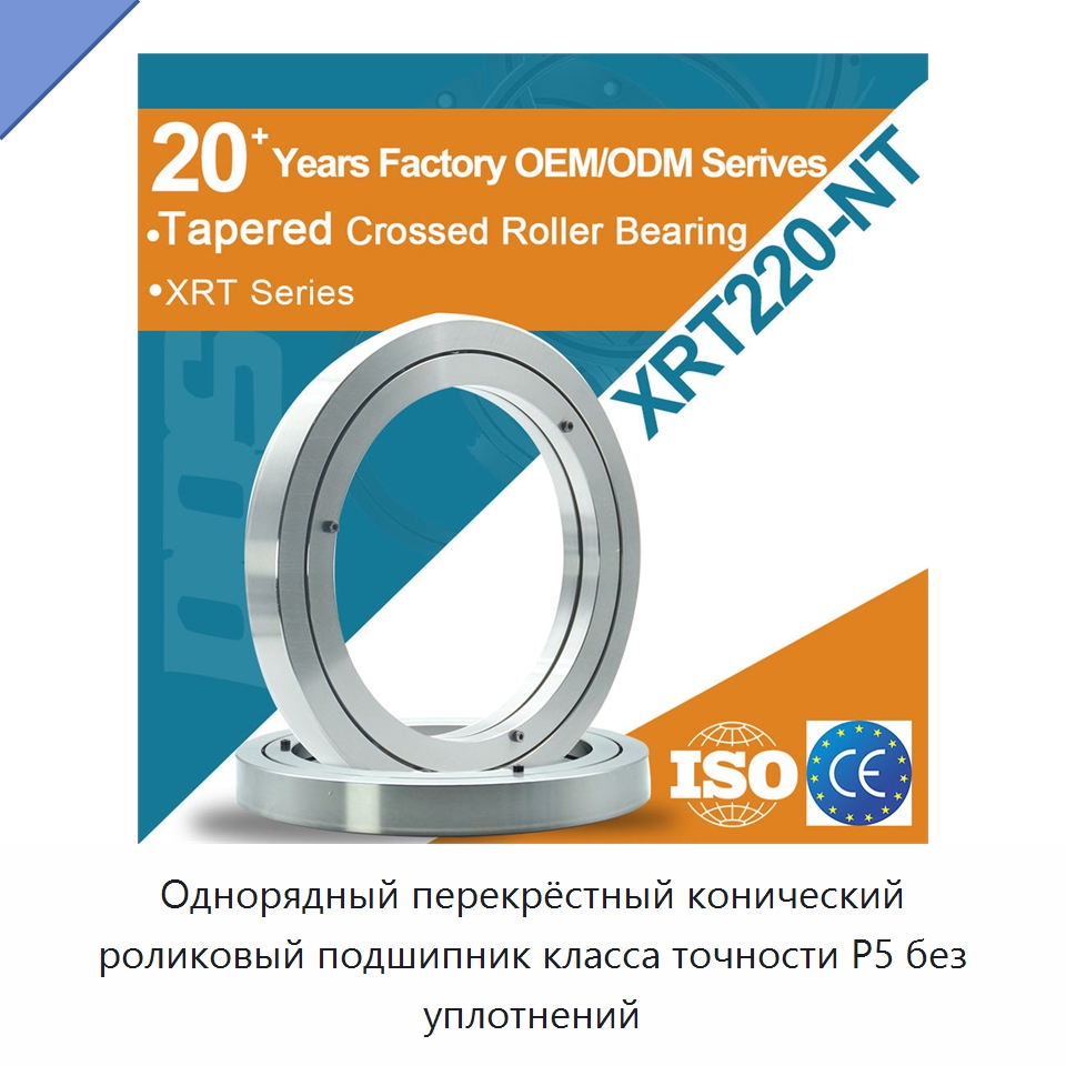 Однорядный перекрёстный конический роликовый подшипник класса точности P5 без уплотнений — Конические роликовые подшипники