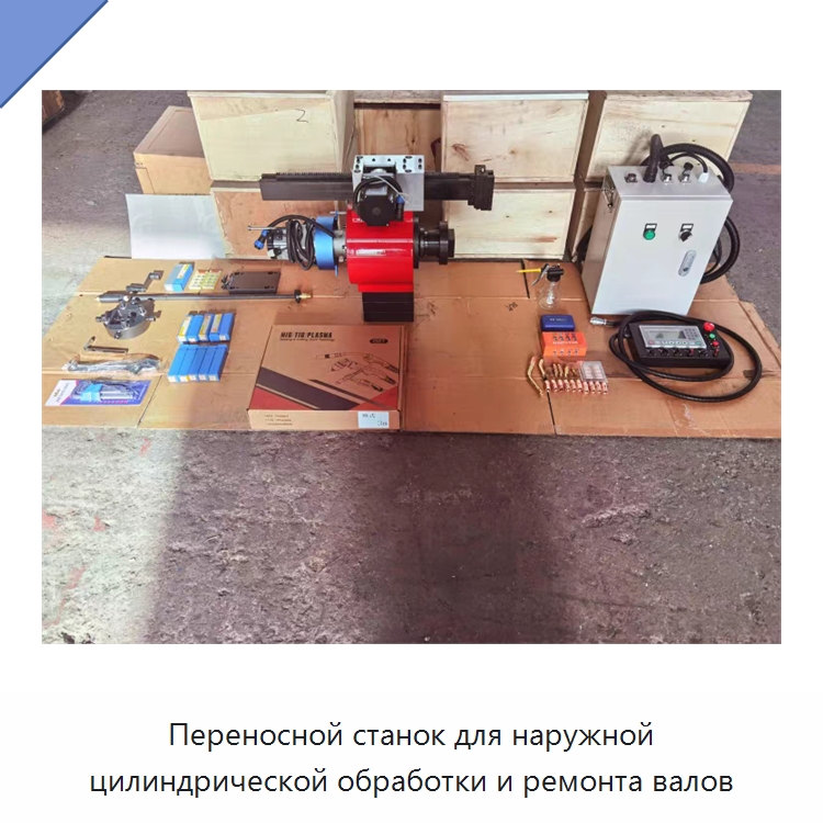 Переносной станок для наружной цилиндрической обработки и ремонта валов — Специальное оборудование для металлообработки и металлургии