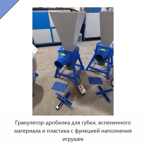 Гранулятор-дробилка для губки, вспененного материала и пластика с функцией наполнения игрушек