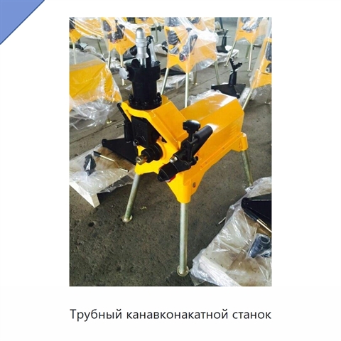 Трубный канавконакатной станок
