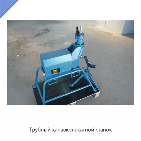 Трубный канавконакатной станок