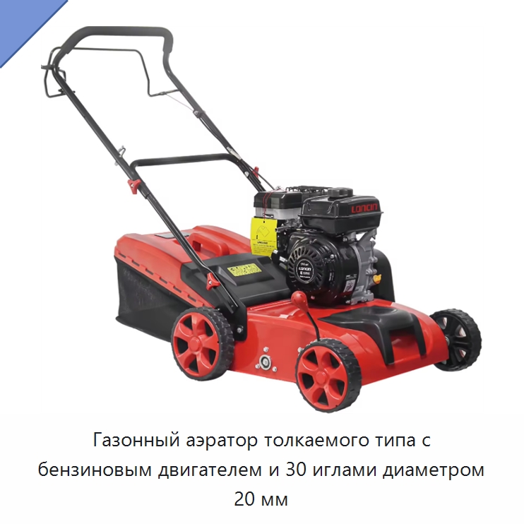 Газонный аэратор толкаемого типа с бензиновым двигателем и 30 иглами диаметром 20 мм — Специальные сельскохозяйственные машины