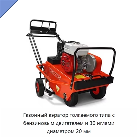 Газонный аэратор толкаемого типа с бензиновым двигателем и 30 иглами диаметром 20 мм