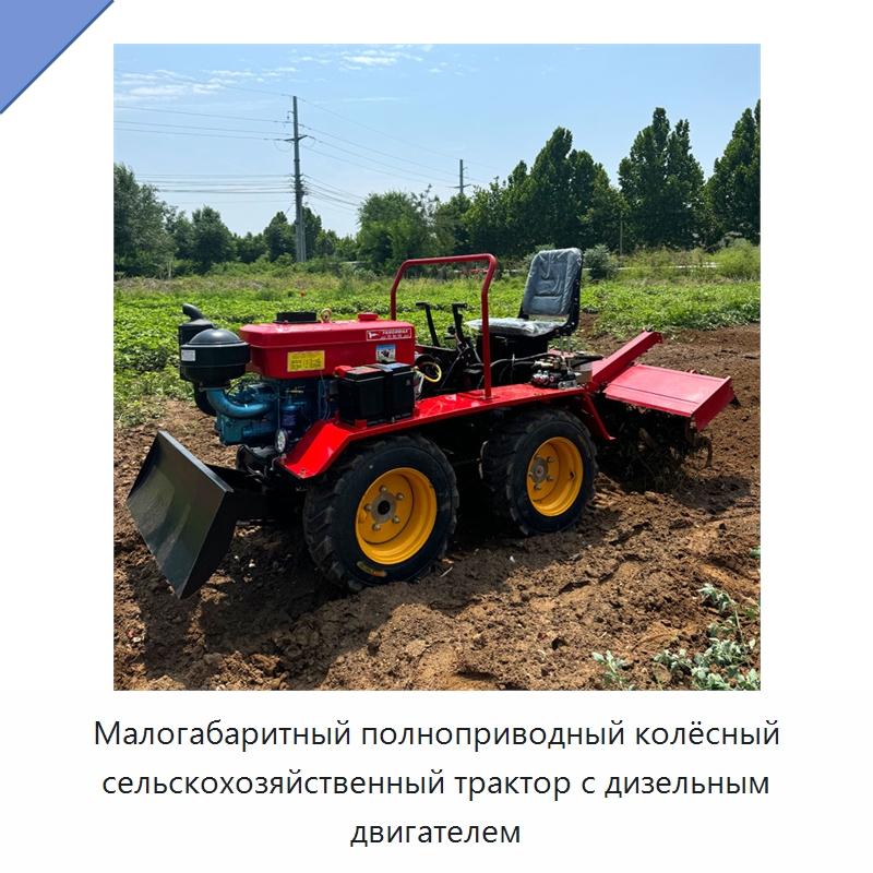 Малогабаритный полноприводный колёсный сельскохозяйственный трактор с дизельным двигателем — Тракторы
