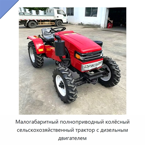 Малогабаритный полноприводный колёсный сельскохозяйственный трактор с дизельным двигателем