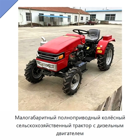 Малогабаритный полноприводный колёсный сельскохозяйственный трактор с дизельным двигателем