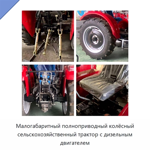 Малогабаритный полноприводный колёсный сельскохозяйственный трактор с дизельным двигателем