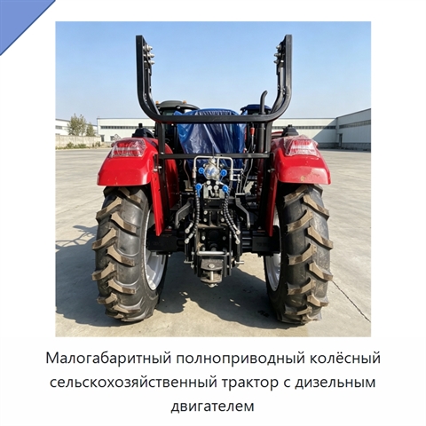 Малогабаритный полноприводный колёсный сельскохозяйственный трактор с дизельным двигателем