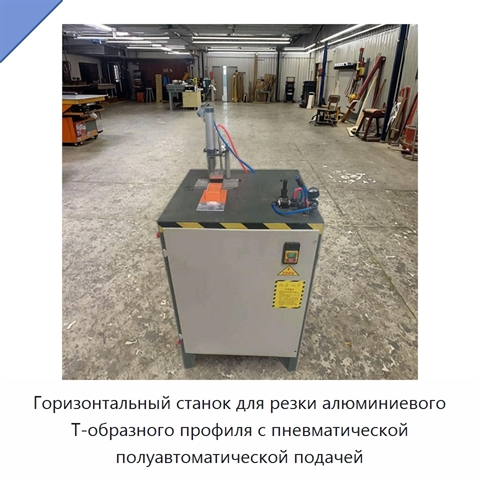 Горизонтальный станок для резки алюминиевого Т-образного профиля с пневматической полуавтоматической подачей