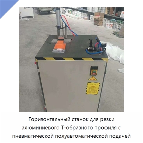 Горизонтальный станок для резки алюминиевого Т-образного профиля с пневматической полуавтоматической подачей