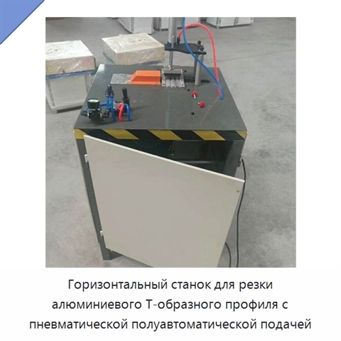 Горизонтальный станок для резки алюминиевого Т-образного профиля с пневматической полуавтоматической подачей