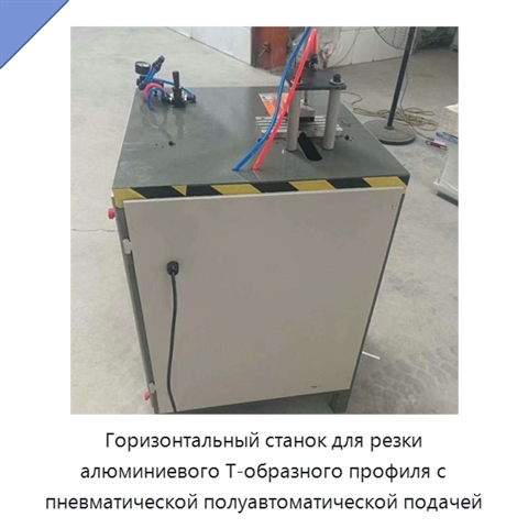Горизонтальный станок для резки алюминиевого Т-образного профиля с пневматической полуавтоматической подачей