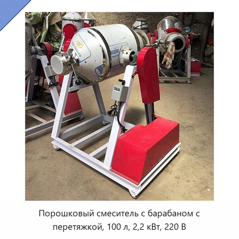 Порошковый смеситель с барабаном с перетяжкой, 100 л, 2,2 кВт, 220 В
