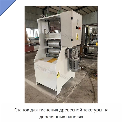 Станок для тиснения древесной текстуры на деревянных панелях