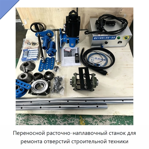 Переносной расточно-наплавочный станок для ремонта отверстий строительной техники
