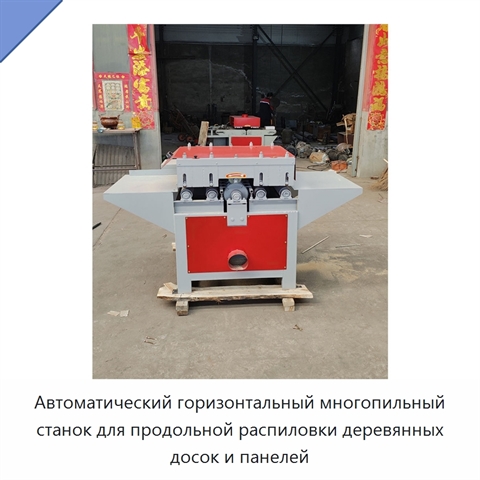 Автоматический горизонтальный многопильный станок для продольной распиловки деревянных досок и панелей