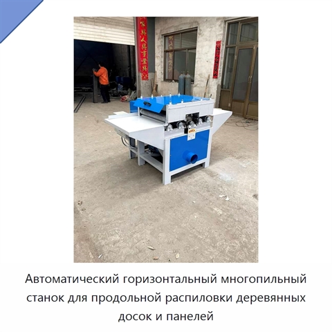 Автоматический горизонтальный многопильный станок для продольной распиловки деревянных досок и панелей
