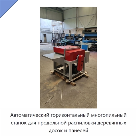 Автоматический горизонтальный многопильный станок для продольной распиловки деревянных досок и панелей