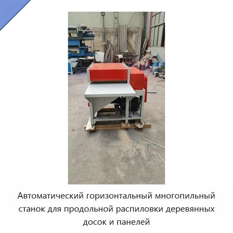 Автоматический горизонтальный многопильный станок для продольной распиловки деревянных досок и панелей