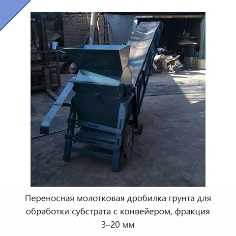 Переносная молотковая дробилка грунта для обработки субстрата с конвейером, фракция 3–20 мм