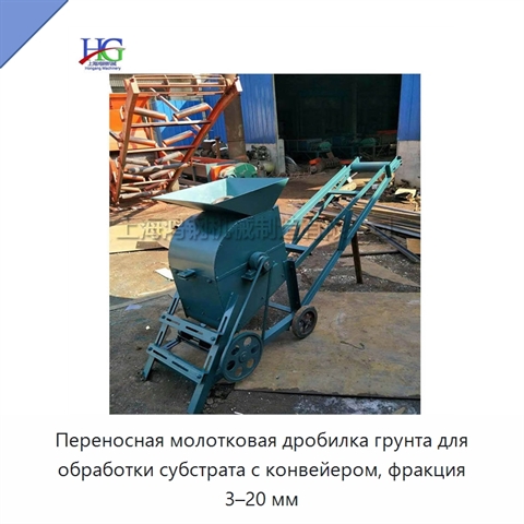 Переносная молотковая дробилка грунта для обработки субстрата с конвейером, фракция 3–20 мм
