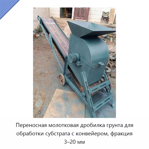 Переносная молотковая дробилка грунта для обработки субстрата с конвейером, фракция 3–20 мм