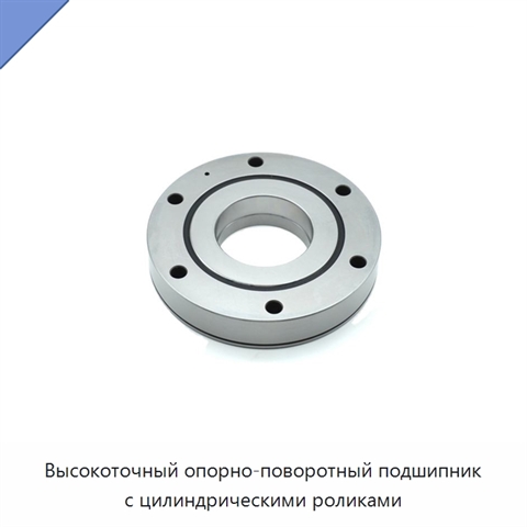 Высокоточный опорно-поворотный подшипник с цилиндрическими роликами