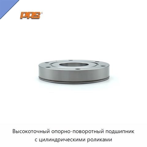 Высокоточный опорно-поворотный подшипник с цилиндрическими роликами