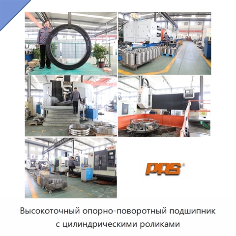 Высокоточный опорно-поворотный подшипник с цилиндрическими роликами